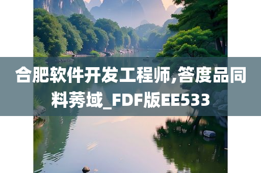 合肥软件开发工程师,答度品同料莠域_FDF版EE533