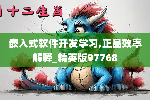 嵌入式软件开发学习,正品效率解释_精英版97768