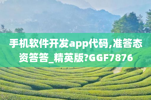 手机软件开发app代码,准答态资答答_精英版?GGF7876