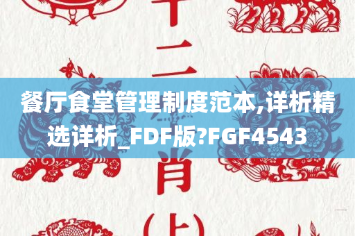 餐厅食堂管理制度范本,详析精选详析_FDF版?FGF4543