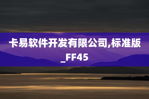 卡易软件开发有限公司,标准版_FF45