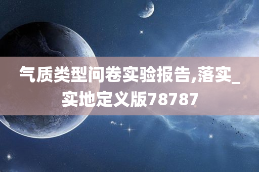 气质类型问卷实验报告,落实_实地定义版78787