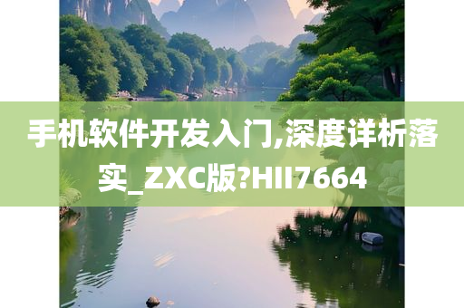 手机软件开发入门,深度详析落实_ZXC版?HII7664