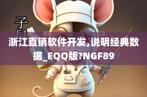 浙江直销软件开发,说明经典数据_EQQ版?NGF89