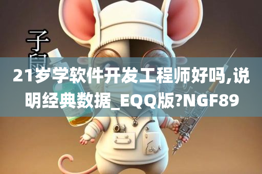 21岁学软件开发工程师好吗,说明经典数据_EQQ版?NGF89