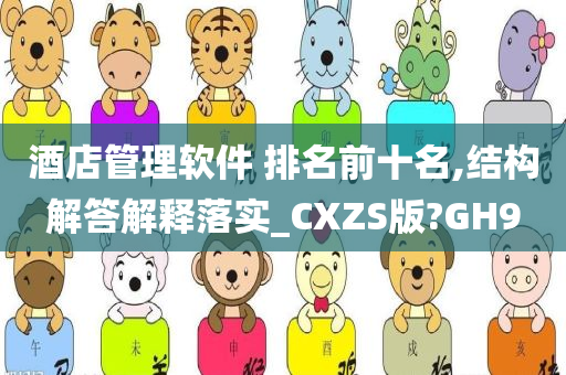 酒店管理软件 排名前十名,结构解答解释落实_CXZS版?GH9