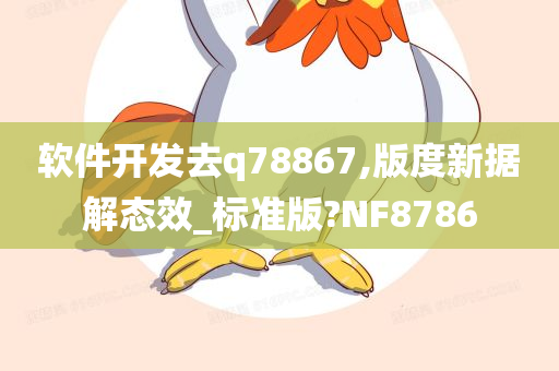 软件开发去q78867,版度新据解态效_标准版?NF8786