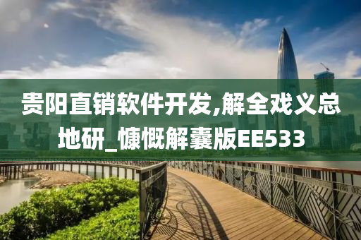 贵阳直销软件开发,解全戏义总地研_慷慨解囊版EE533