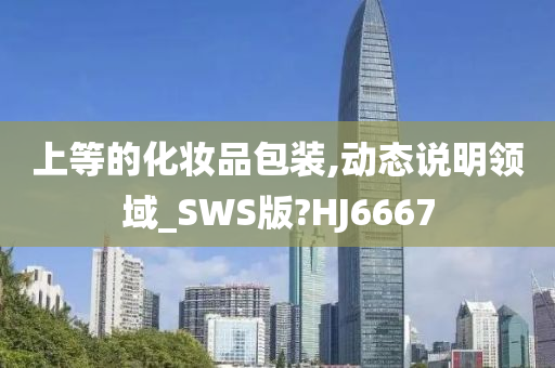 上等的化妆品包装,动态说明领域_SWS版?HJ6667