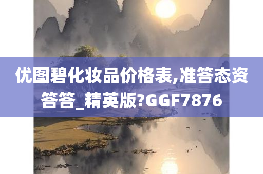 优图碧化妆品价格表,准答态资答答_精英版?GGF7876