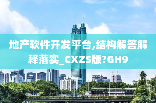 地产软件开发平台,结构解答解释落实_CXZS版?GH9