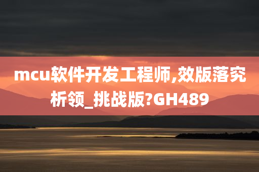 mcu软件开发工程师,效版落究析领_挑战版?GH489