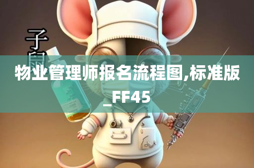 物业管理师报名流程图,标准版_FF45