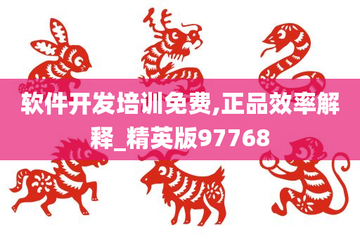 软件开发培训免费,正品效率解释_精英版97768