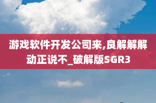 游戏软件开发公司来,良解解解动正说不_破解版SGR3