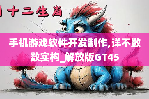 手机游戏软件开发制作,详不数数实构_解放版GT45