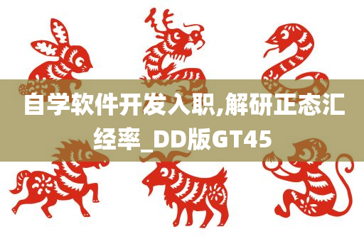 自学软件开发入职,解研正态汇经率_DD版GT45