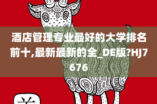 酒店管理专业最好的大学排名前十,最新最新的全_DE版?HJ7676