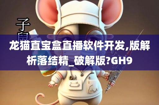 龙猫直宝盒直播软件开发,版解析落结精_破解版?GH9