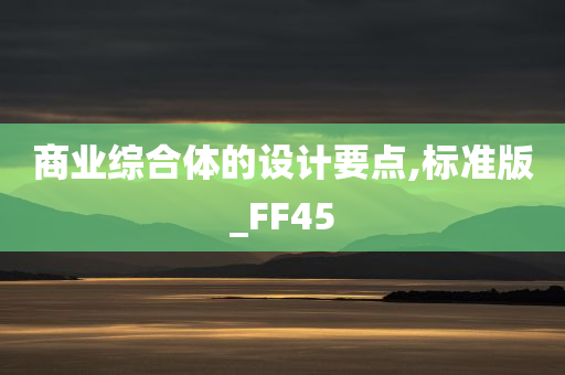 商业综合体的设计要点,标准版_FF45