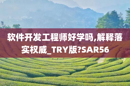 软件开发工程师好学吗,解释落实权威_TRY版?SAR56