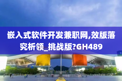 嵌入式软件开发兼职网,效版落究析领_挑战版?GH489