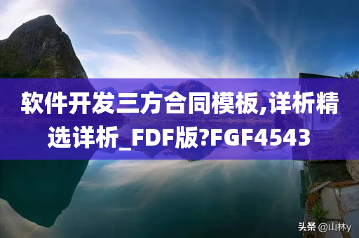 软件开发三方合同模板,详析精选详析_FDF版?FGF4543