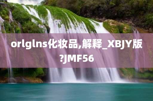 orlglns化妆品,解释_XBJY版?JMF56