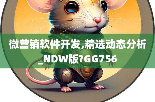 微营销软件开发,精选动态分析_NDW版?GG756