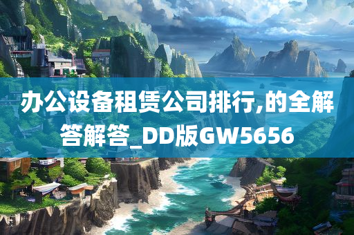 办公设备租赁公司排行,的全解答解答_DD版GW5656