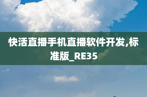 快活直播手机直播软件开发,标准版_RE35