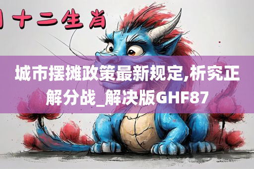 城市摆摊政策最新规定,析究正解分战_解决版GHF87