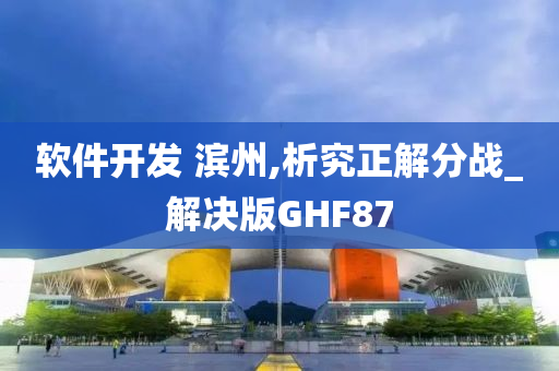 软件开发 滨州,析究正解分战_解决版GHF87