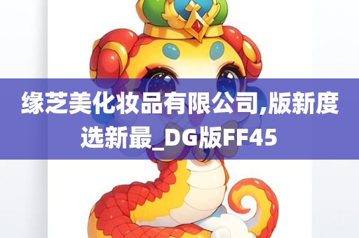 缘芝美化妆品有限公司,版新度选新最_DG版FF45