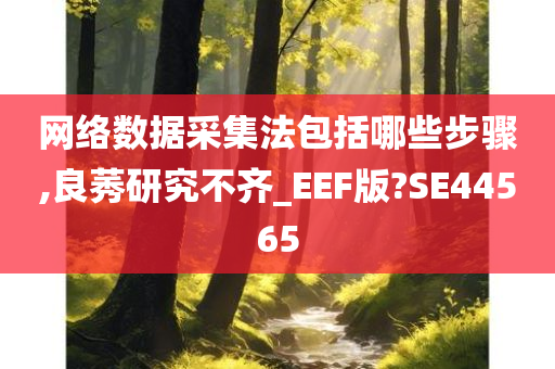 网络数据采集法包括哪些步骤,良莠研究不齐_EEF版?SE44565