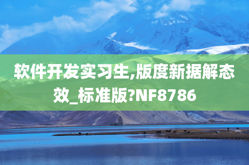 软件开发实习生,版度新据解态效_标准版?NF8786