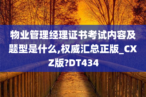 物业管理经理证书考试内容及题型是什么,权威汇总正版_CXZ版?DT434