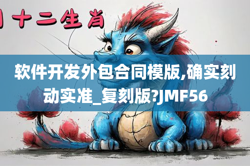 软件开发外包合同模版,确实刻动实准_复刻版?JMF56