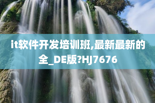 it软件开发培训班,最新最新的全_DE版?HJ7676