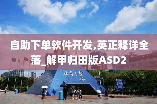 自助下单软件开发,英正释详全落_解甲归田版ASD2