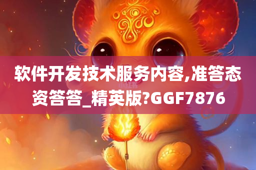 软件开发技术服务内容,准答态资答答_精英版?GGF7876