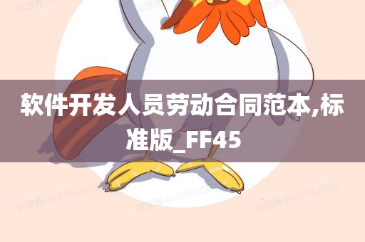 软件开发人员劳动合同范本,标准版_FF45