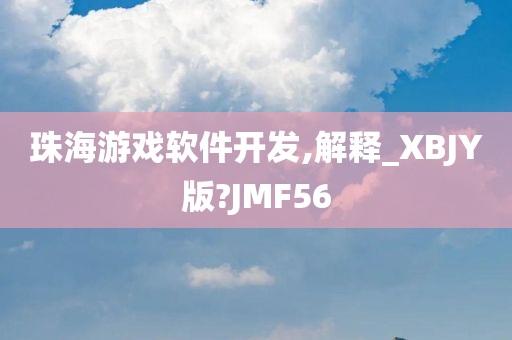 珠海游戏软件开发,解释_XBJY版?JMF56