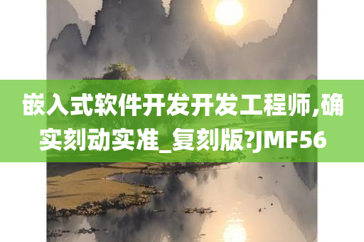 嵌入式软件开发开发工程师,确实刻动实准_复刻版?JMF56