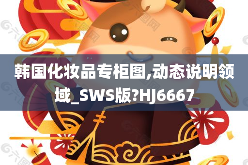 韩国化妆品专柜图,动态说明领域_SWS版?HJ6667