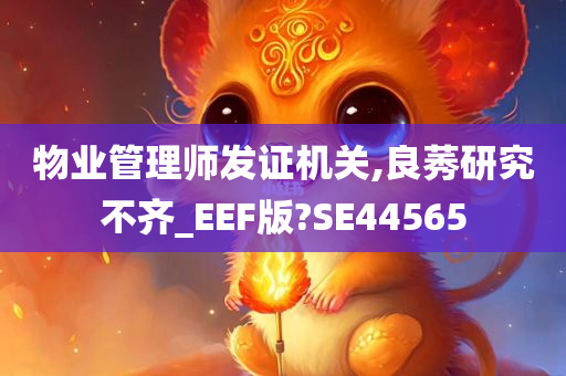 物业管理师发证机关,良莠研究不齐_EEF版?SE44565