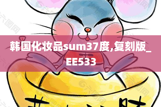 韩国化妆品sum37度,复刻版_EE533