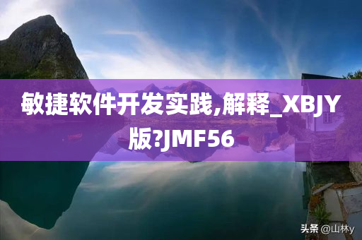 敏捷软件开发实践,解释_XBJY版?JMF56