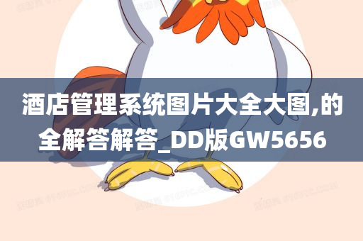 酒店管理系统图片大全大图,的全解答解答_DD版GW5656