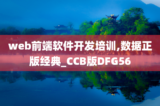 web前端软件开发培训,数据正版经典_CCB版DFG56